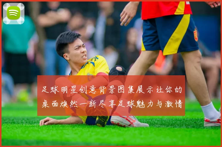 足球明星创意背景图集展示让你的桌面焕然一新尽享足球魅力与激情