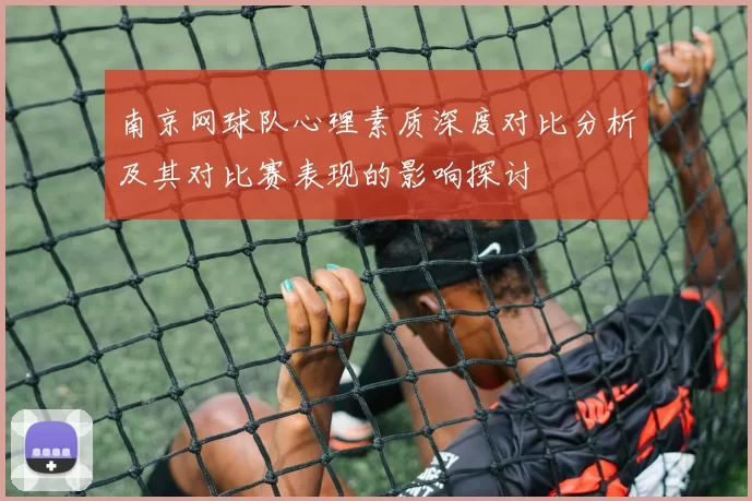 南京网球队心理素质深度对比分析及其对比赛表现的影响探讨