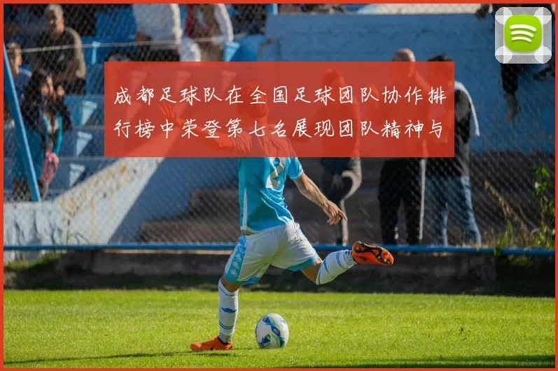 成都足球队在全国足球团队协作排行榜中荣登第七名展现团队精神与实力