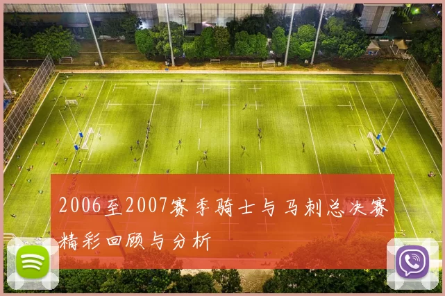 2006至2007赛季骑士与马刺总决赛精彩回顾与分析