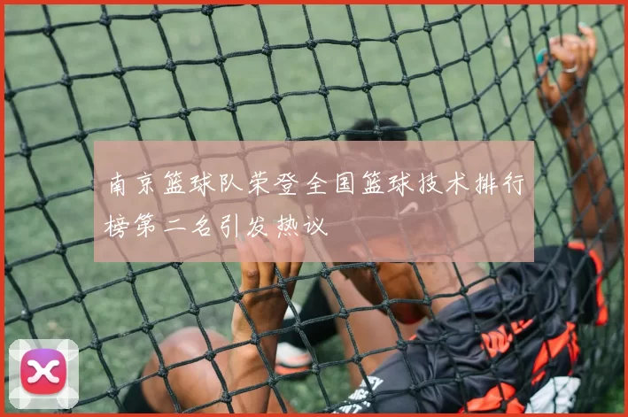 南京篮球队荣登全国篮球技术排行榜第二名引发热议