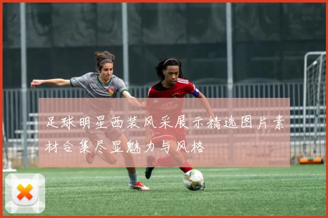 足球明星西装风采展示精选图片素材合集尽显魅力与风格