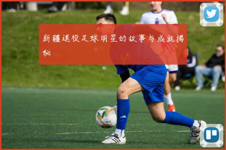 新疆退役足球明星的故事与成就揭秘
