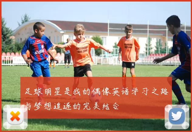 足球明星是我的偶像英语学习之路与梦想追逐的完美结合