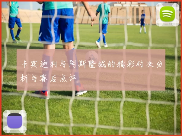 卡宾迪利与阿斯隆城的精彩对决分析与赛后点评