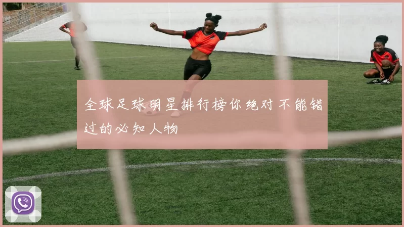全球足球明星排行榜你绝对不能错过的必知人物