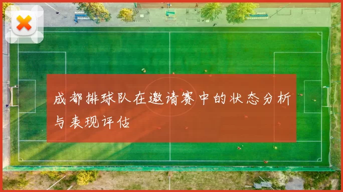 成都排球队在邀请赛中的状态分析与表现评估