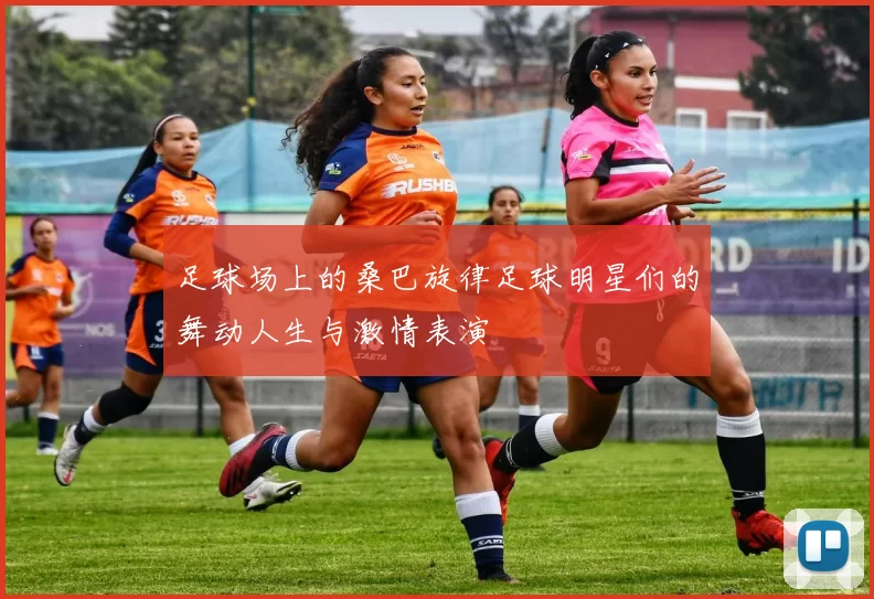 足球场上的桑巴旋律足球明星们的舞动人生与激情表演
