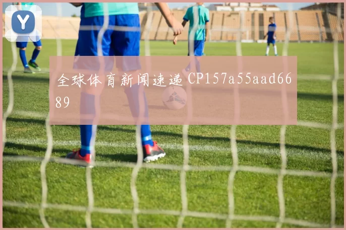 全球体育新闻速递 CP157a55aad6689