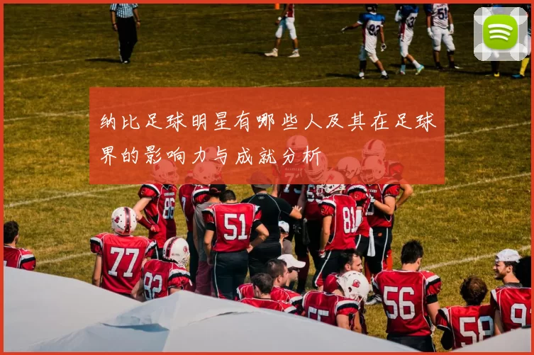 纳比足球明星有哪些人及其在足球界的影响力与成就分析