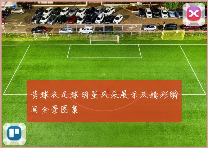 黄球衣足球明星风采展示及精彩瞬间全景图集