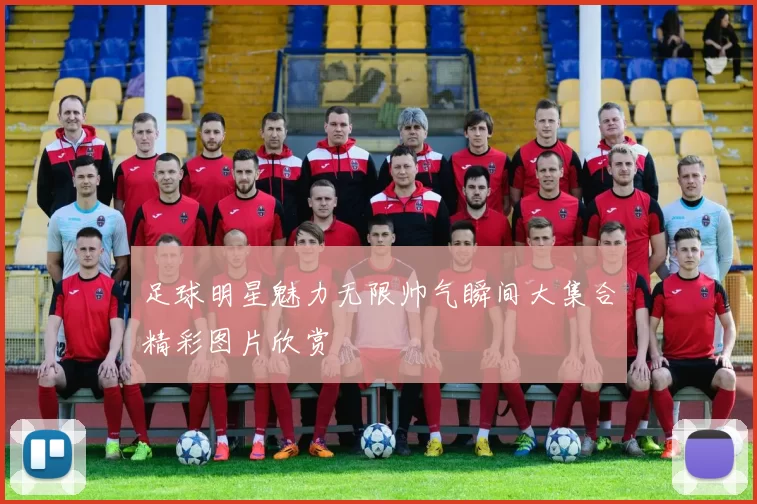 足球明星魅力无限帅气瞬间大集合精彩图片欣赏