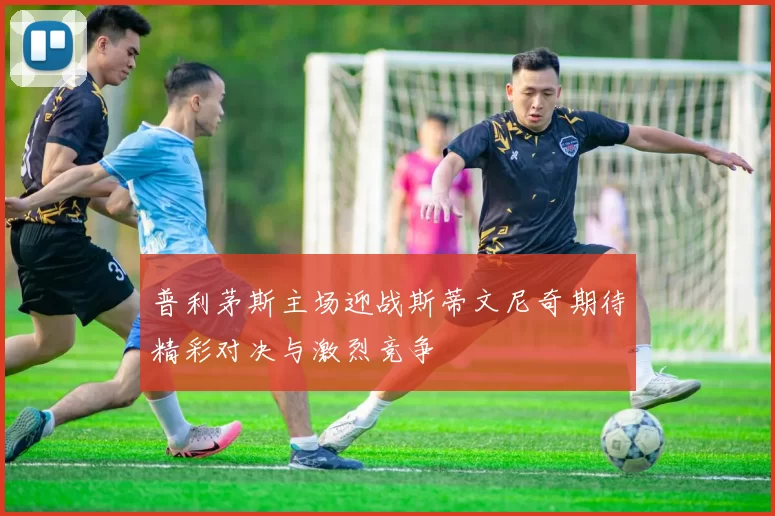 普利茅斯主场迎战斯蒂文尼奇期待精彩对决与激烈竞争