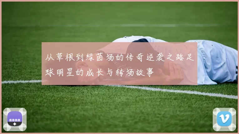 从草根到绿茵场的传奇逆袭之路足球明星的成长与转场故事