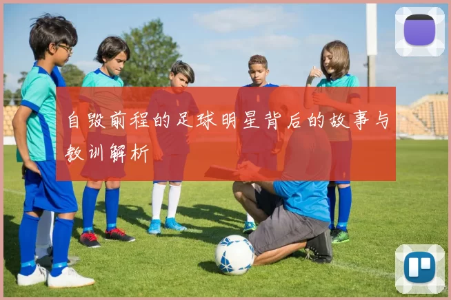 自毁前程的足球明星背后的故事与教训解析