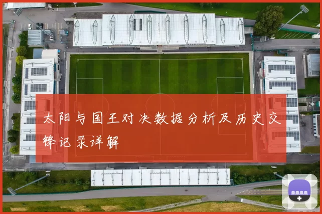 太阳与国王对决数据分析及历史交锋记录详解