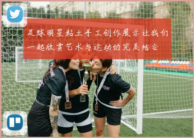足球明星粘土手工创作展示让我们一起欣赏艺术与运动的完美结合