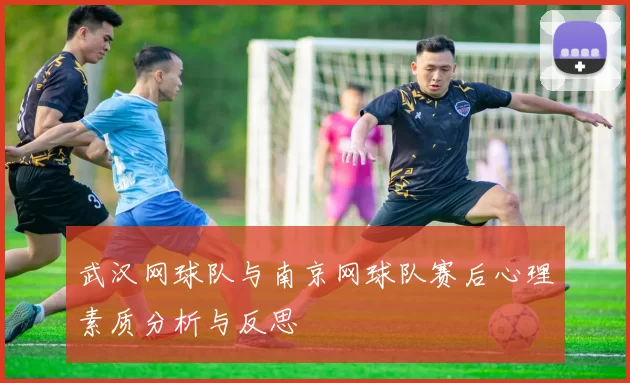 武汉网球队与南京网球队赛后心理素质分析与反思
