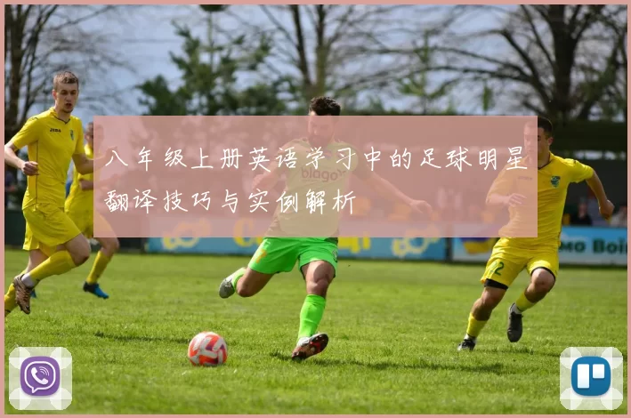 八年级上册英语学习中的足球明星翻译技巧与实例解析