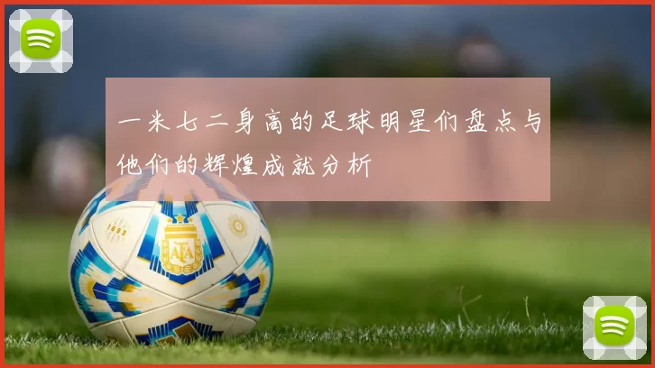 一米七二身高的足球明星们盘点与他们的辉煌成就分析