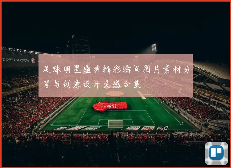 足球明星盛典精彩瞬间图片素材分享与创意设计灵感合集