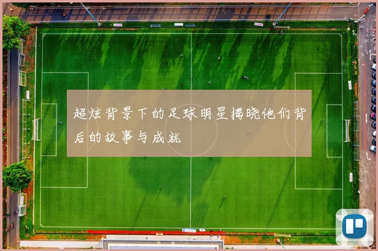 超炫背景下的足球明星揭晓他们背后的故事与成就