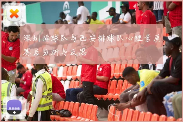深圳排球队与西安排球队心理素质赛后分析与反思