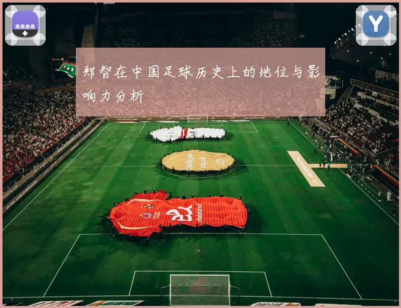郑智在中国足球历史上的地位与影响力分析