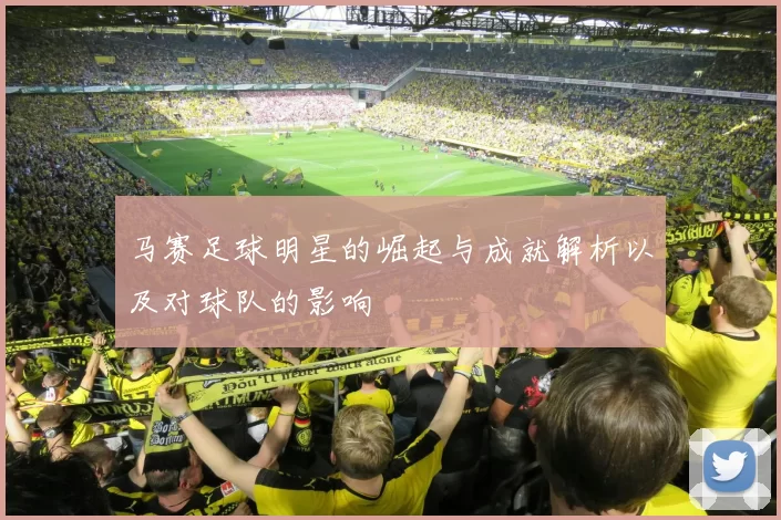 马赛足球明星的崛起与成就解析以及对球队的影响
