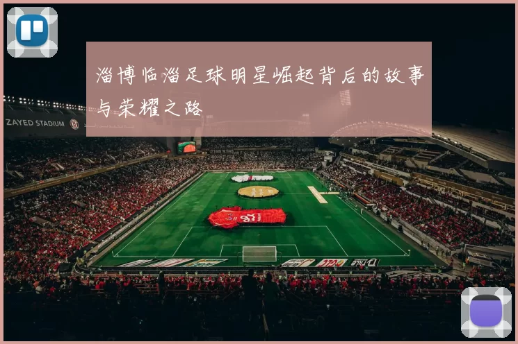 淄博临淄足球明星崛起背后的故事与荣耀之路